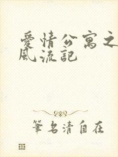 爱情公寓之子乔风流记