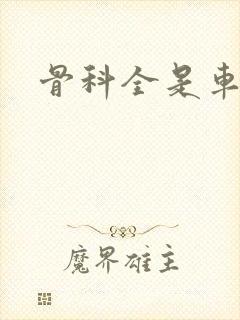 骨科全是车兄妹