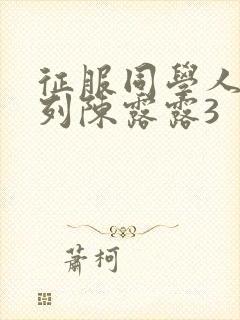 征服同学人妇系列陈露露3