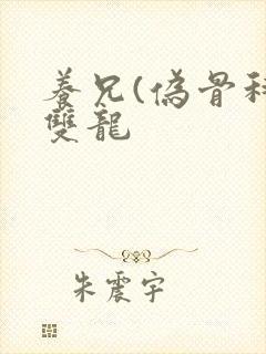 养兄(伪骨科)双龙封面