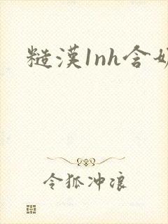 糙汉1nh含奶封面