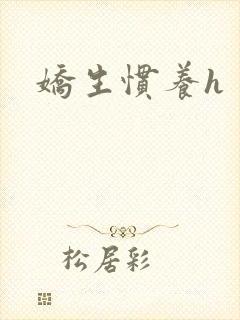 娇生惯养h
