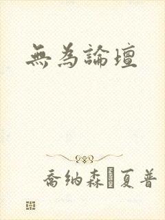 无为论坛