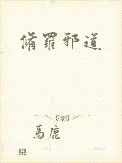修罗邪道封面