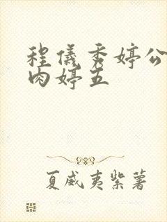 程仪秀婷公欲息肉婷五