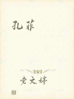 孔菲