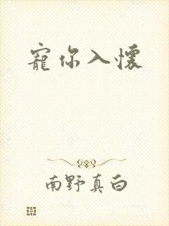 宠你入怀