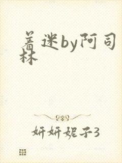 着迷by阿司匹林