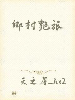 乡村艳旅