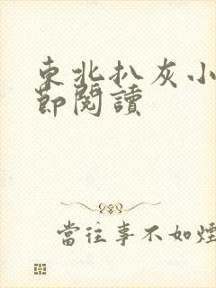 东北扒灰小说分节阅读