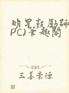 明星鼓励师(NPC)笔趣阁