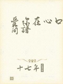 爱你在心口难开简谱