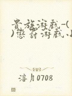 贵族游戏-(一)惩罚游戏小说