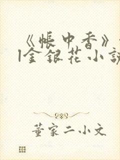 《帐中香》txl金银花小说