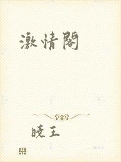 激情阁