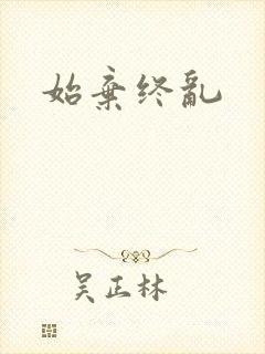 始弃终乱