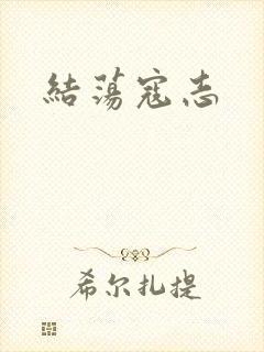 结荡寇志