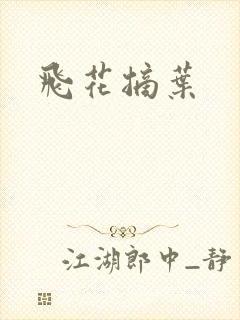 飞花摘叶