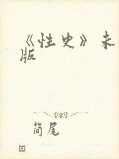 《性史》未删减版