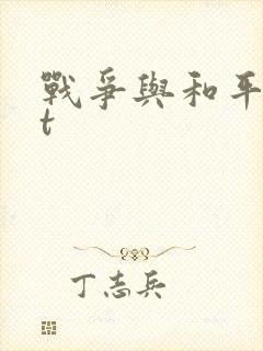 战争与和平txt