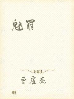 魅罗
