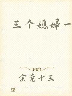 三个媳妇一锅烩封面