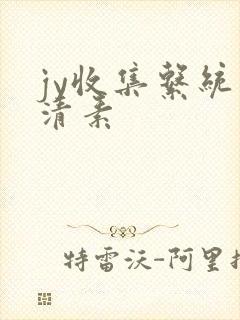 jy收集系统白清素