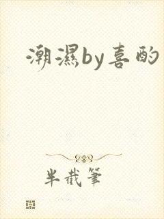 潮湿by喜酌