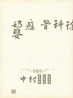 奶瘾 骨科徐行婴