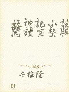 妖神记小说免费阅读完整版封面