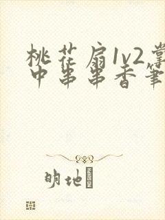 桃花扇1v2掌中串串香笔趣阁