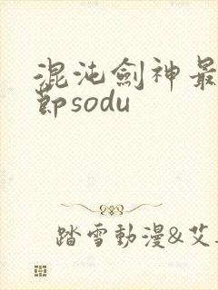 混沌剑神最新章节sodu封面