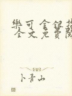 乐可 金银花露 全文免费阅读