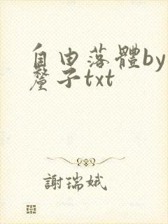 自由落体by车厘子txt封面