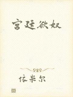宫廷欲奴