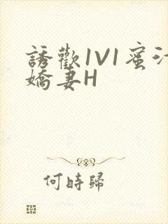诱欢1V1蜜汁娇妻H