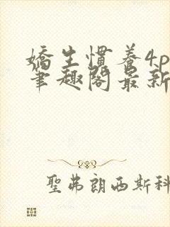 娇生惯养4ph笔趣阁最新章节封面
