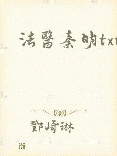 法医秦明txt