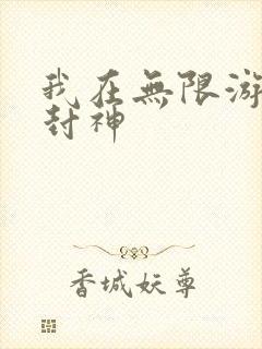 我在无限游戏里封神