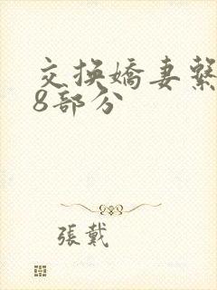 交换娇妻系列38部分封面