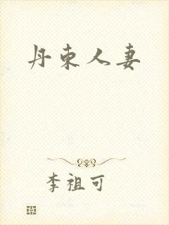 丹东人妻