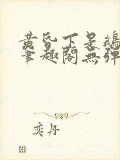 黄昏下是鹅po笔趣阁无弹窗