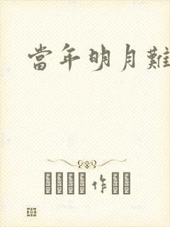 当年明月难寻