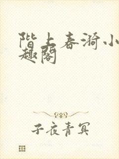 阶上春漪小说笔趣阁
