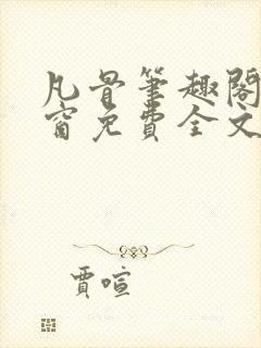 凡骨笔趣阁无弹窗免费全文阅读封面