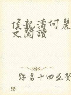 侯龙涛何丽萍全文阅读封面