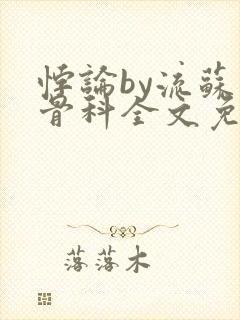 悖论by流苏 骨科全文免费阅读