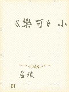 《乐可》小说