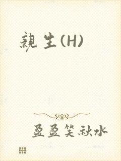 亲生(H)