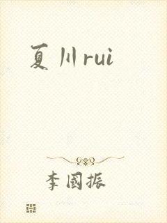 夏川rui